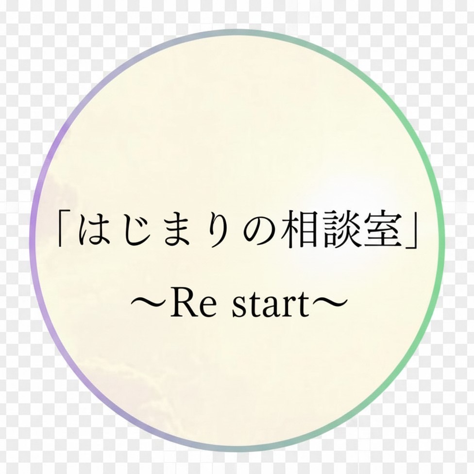 「はじまりの相談室」~Re start~
